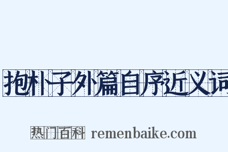 抱朴子外篇自序近义词是什么意思的图片